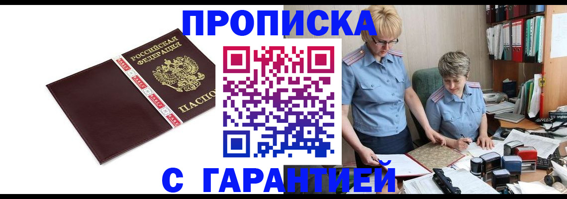 прописка в Дальнереченске